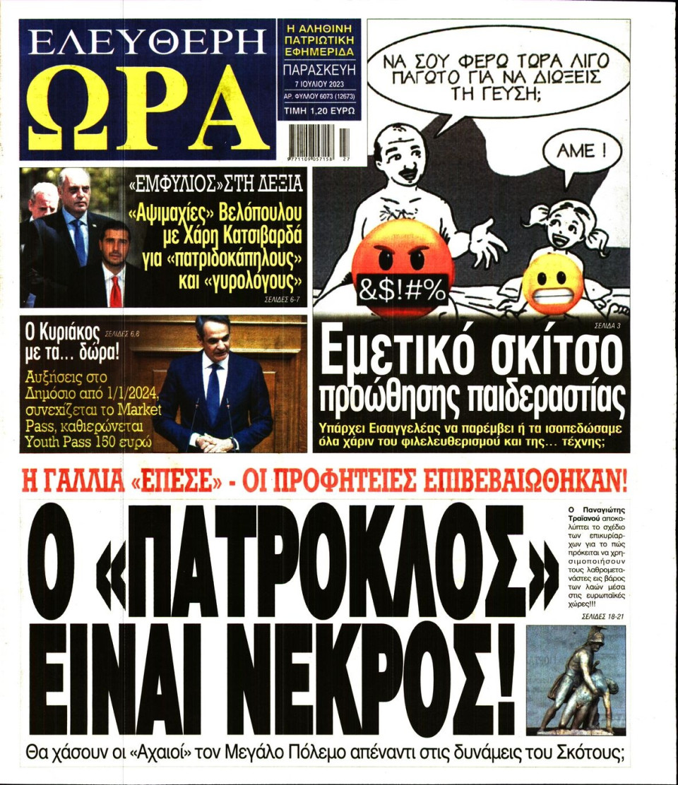 Πρωτοσέλιδο Εφημερίδας - Ελεύθερη Ώρα - 2023-07-07