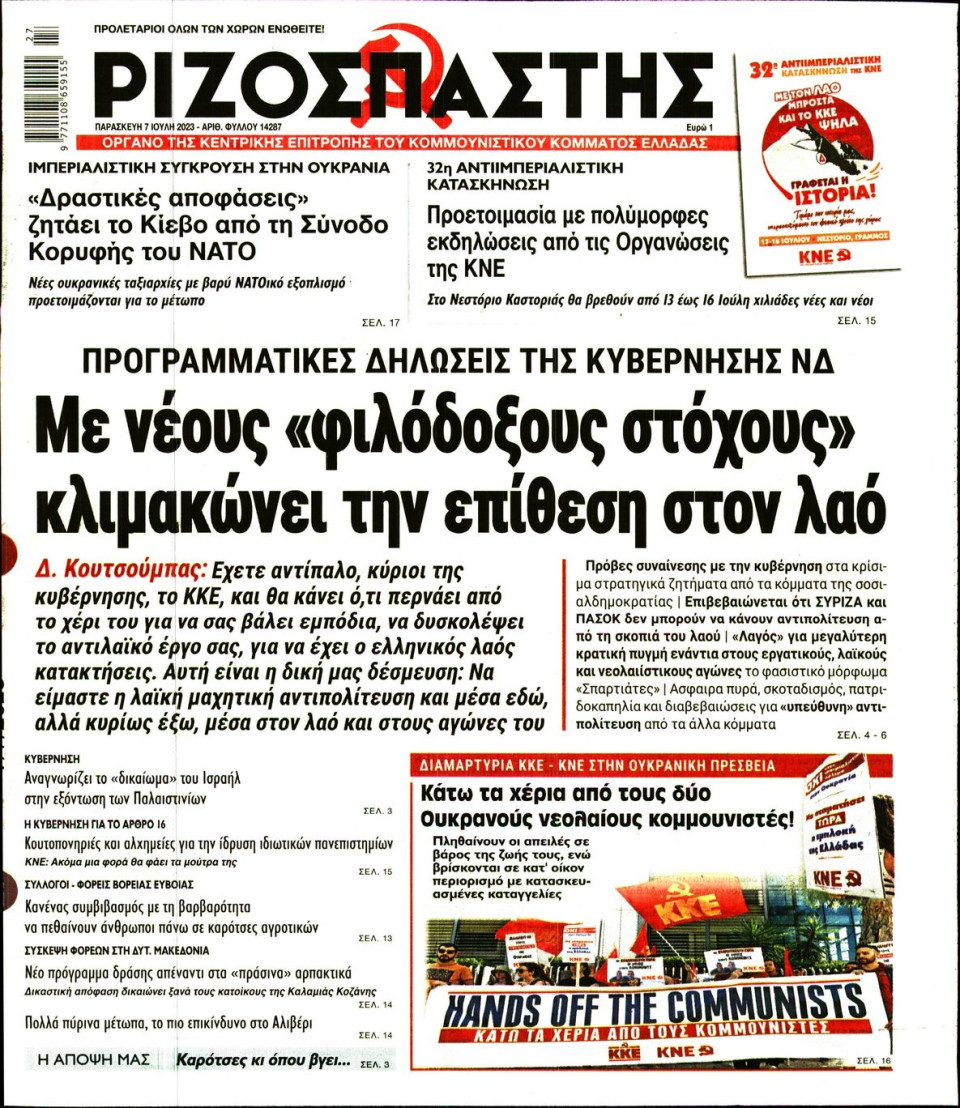 Πρωτοσέλιδο Εφημερίδας - Ριζοσπάστης - 2023-07-07