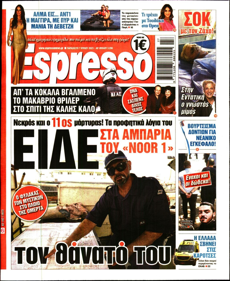 Πρωτοσέλιδο Εφημερίδας - Espresso - 2023-07-07