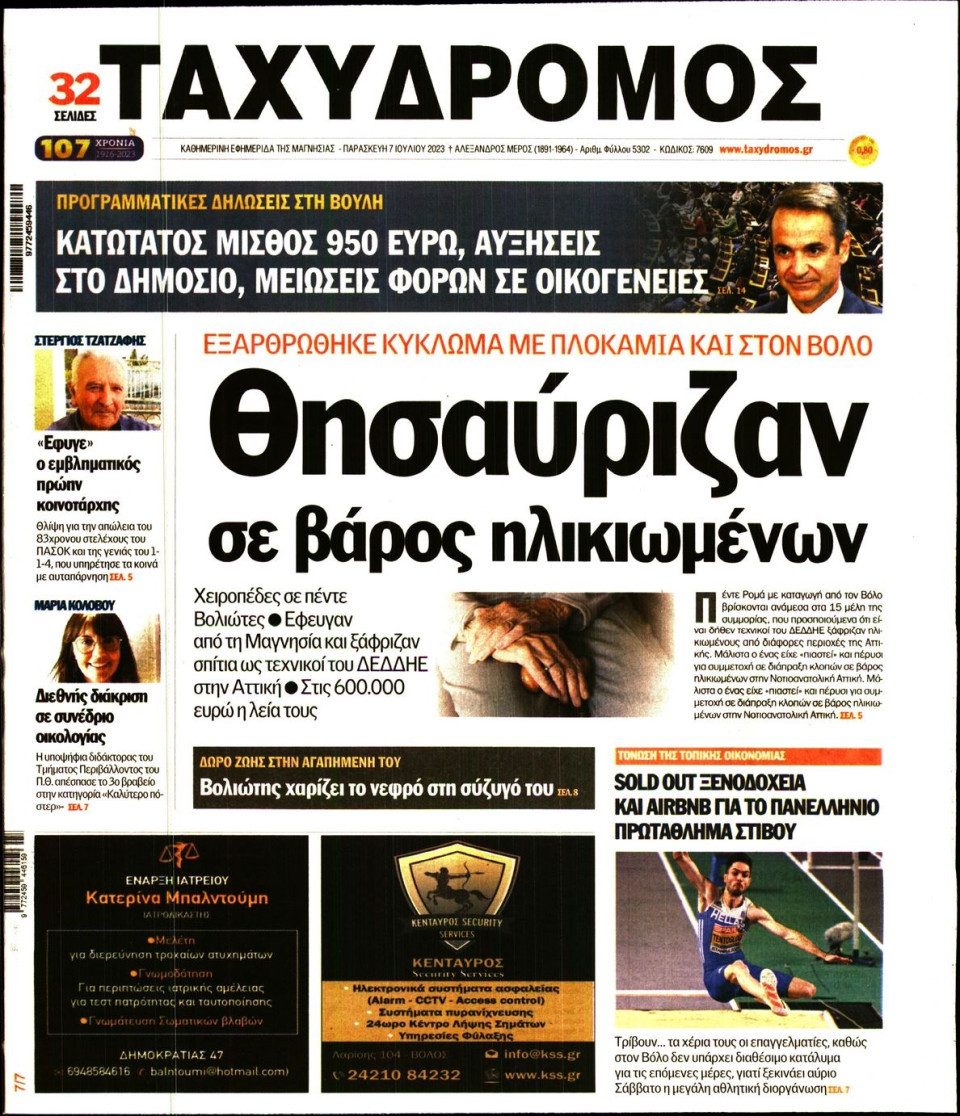 Πρωτοσέλιδο Εφημερίδας - Ταχυδρόμος Μαγνησίας - 2023-07-07