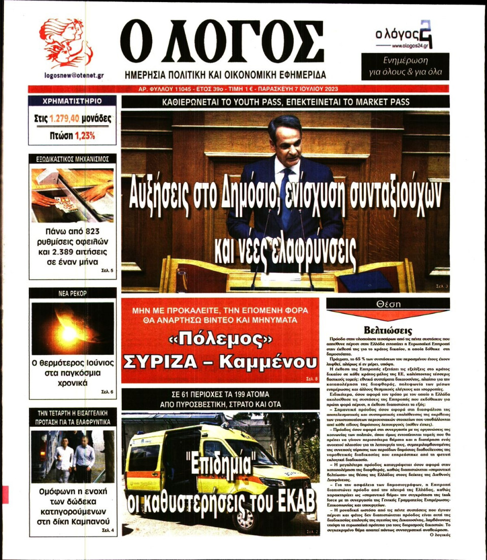 Πρωτοσέλιδο Εφημερίδας - Λόγος - 2023-07-07