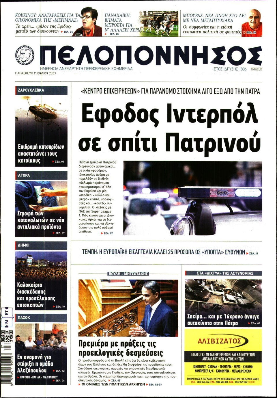 Πρωτοσέλιδο Εφημερίδας - Πελοπόννησος - 2023-07-07