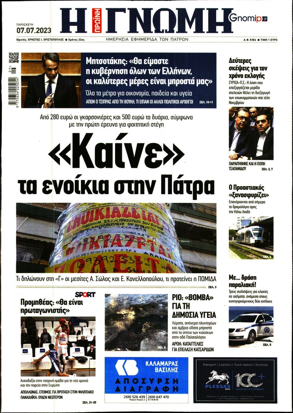 Πρωτοσέλιδο Εφημερίδας - Γνώμη Πατρών - 2023-07-07