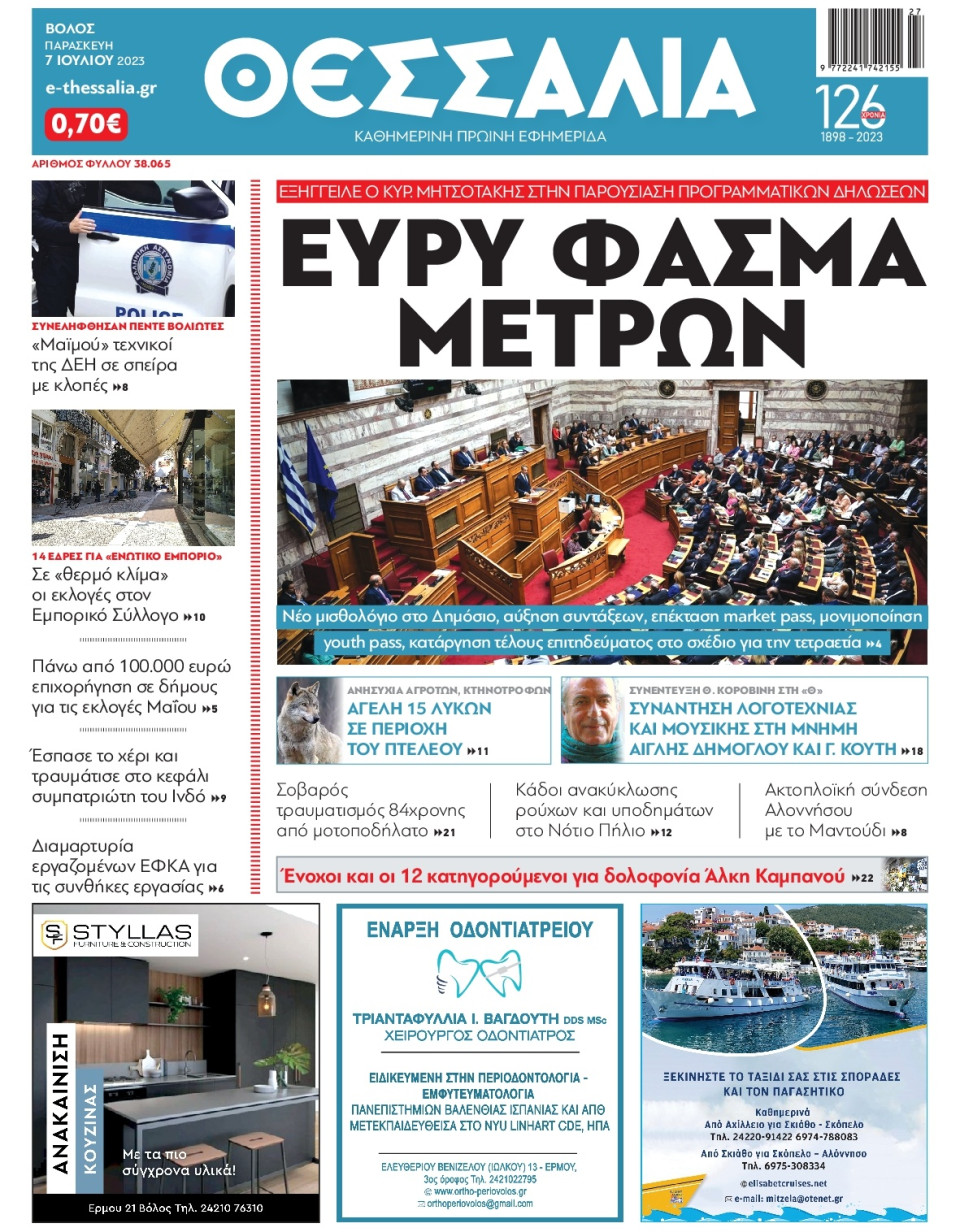 Πρωτοσέλιδο Εφημερίδας - Θεσσαλία Βόλου - 2023-07-07