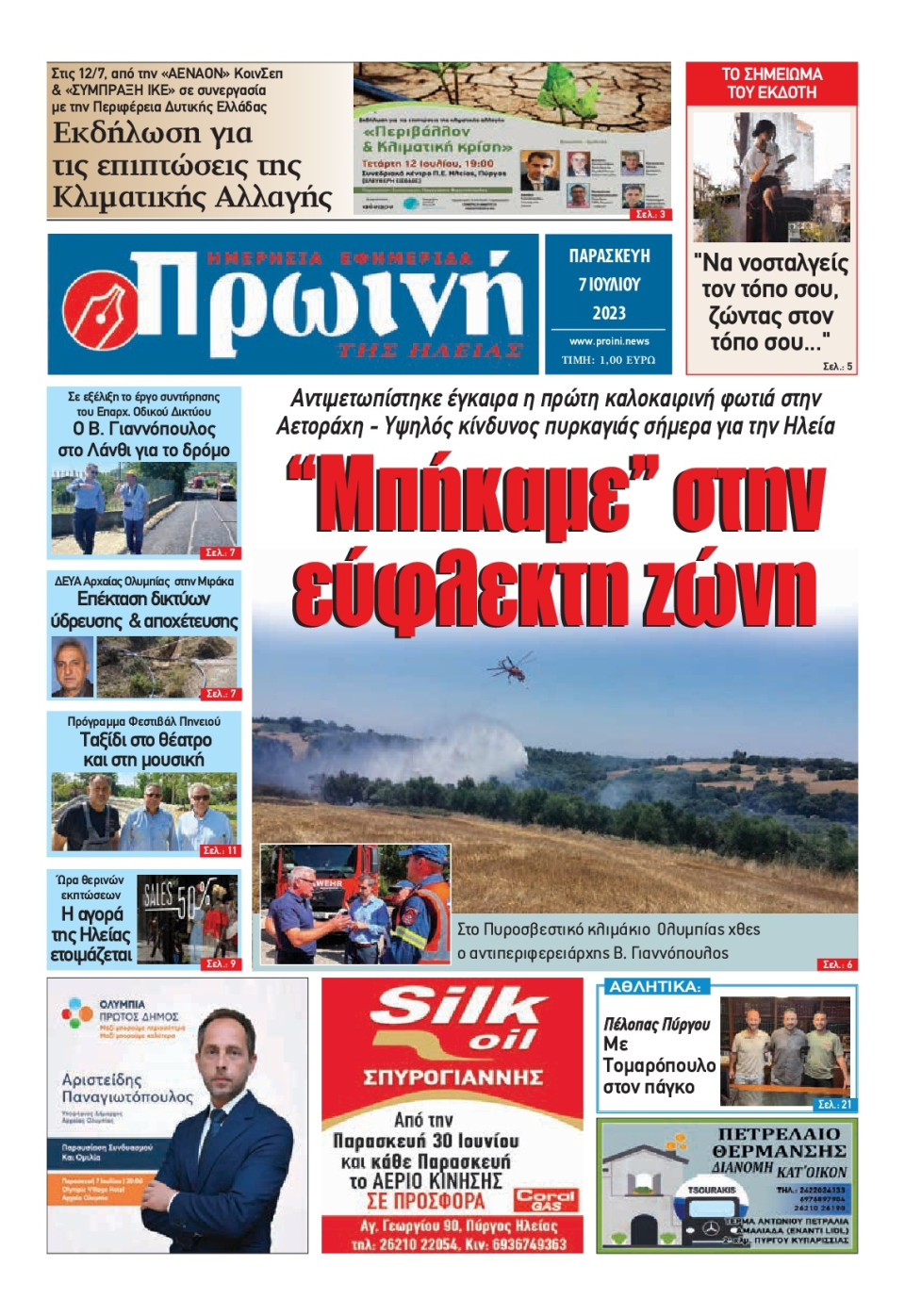 Πρωτοσέλιδο Εφημερίδας - Πρωινή Ηλείας - 2023-07-07