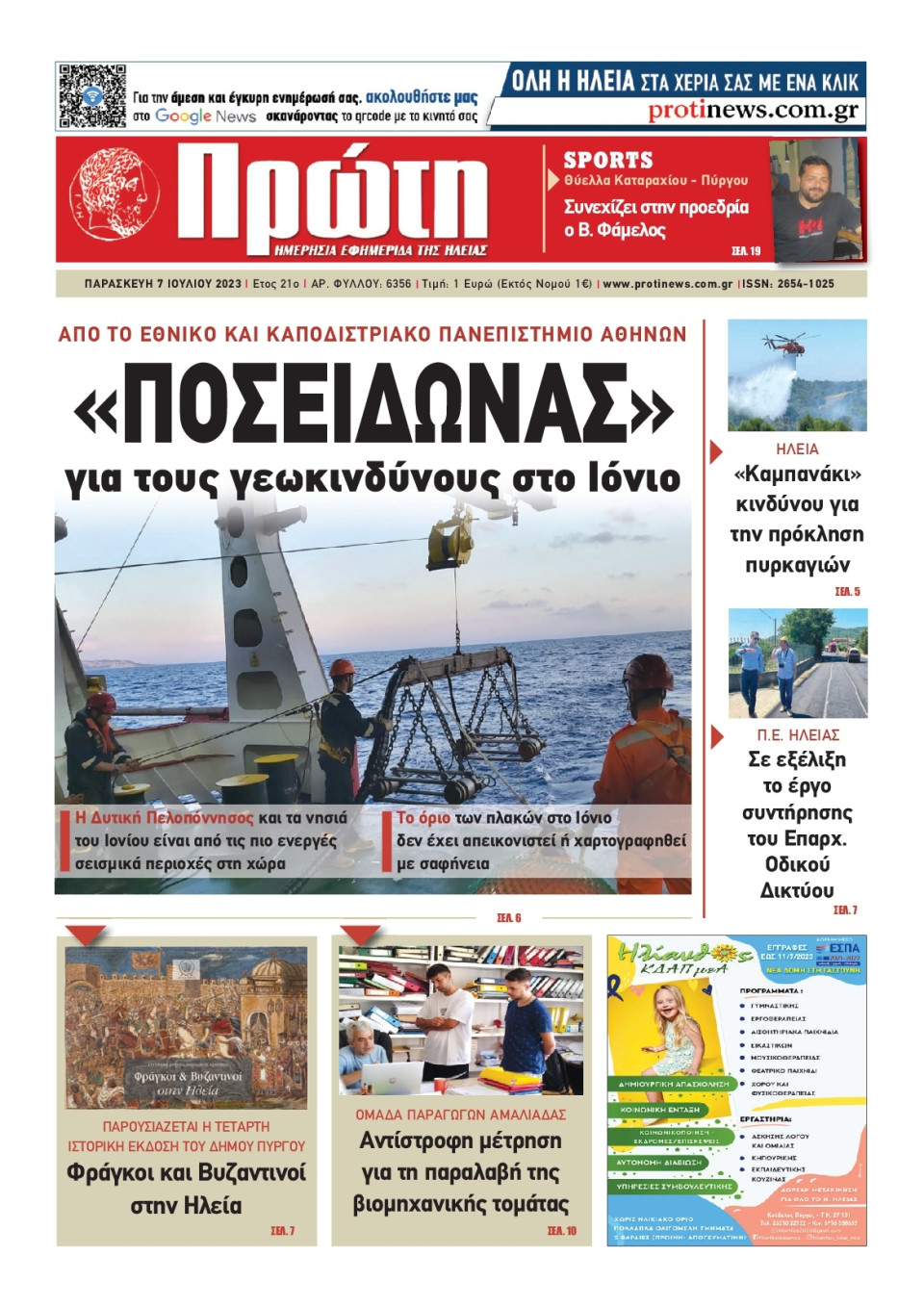 Πρωτοσέλιδο Εφημερίδας - Πρώτη Ηλείας - 2023-07-07