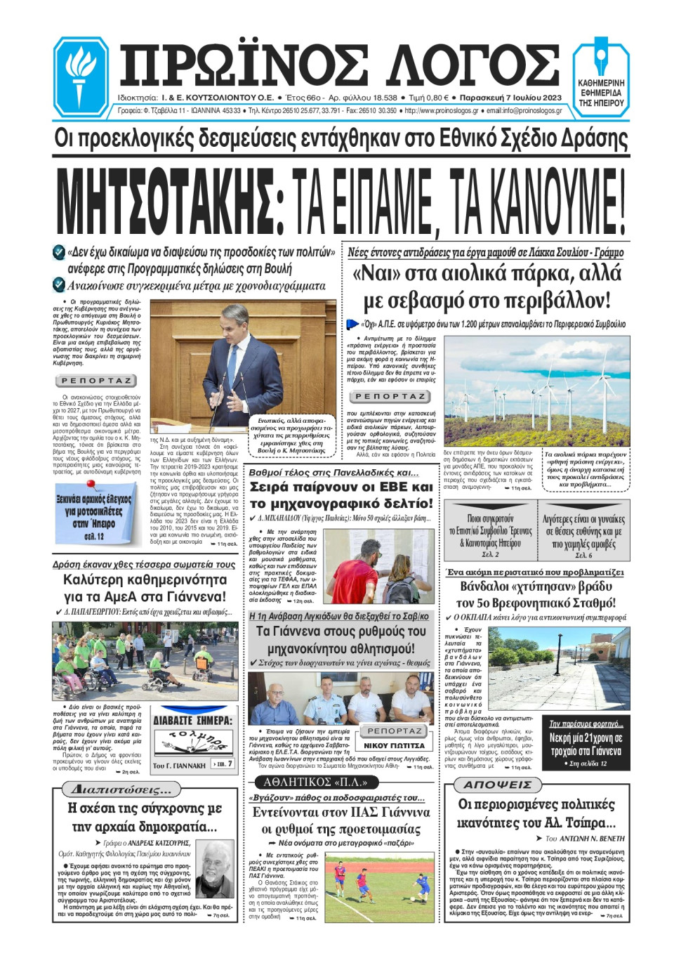 Πρωτοσέλιδο Εφημερίδας - Πρωινός Λόγος Ιωαννίνων - 2023-07-07