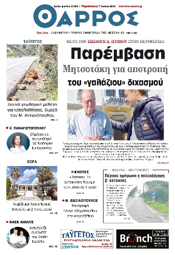 Πρωτοσέλιδο Εφημερίδας - Θάρρος Μεσσηνίας - 2023-07-07