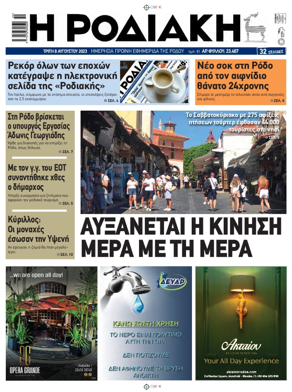 Πρωτοσέλιδο Εφημερίδας - Ροδιακή - 2023-08-08