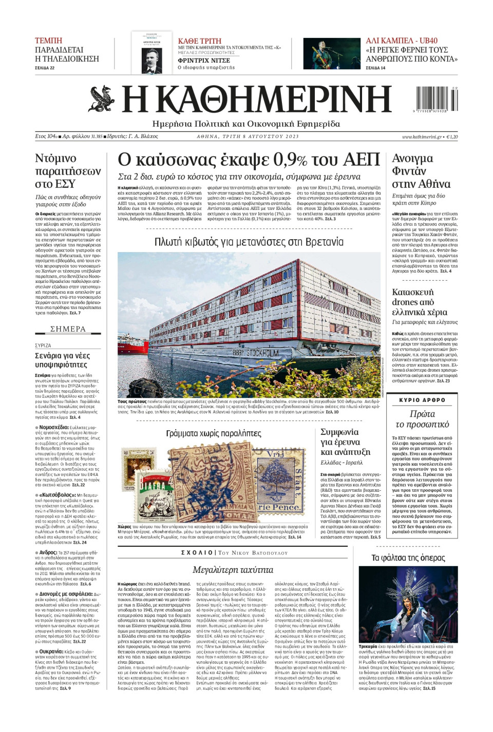 Πρωτοσέλιδο Εφημερίδας - Καθημερινή - 2023-08-08