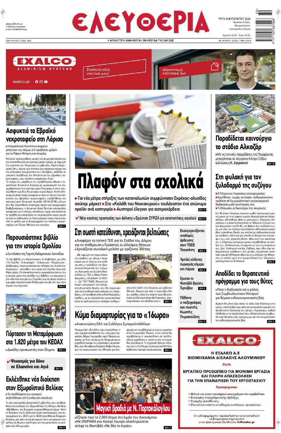 Πρωτοσέλιδο Εφημερίδας - Ελευθερία Λάρισας - 2023-08-08