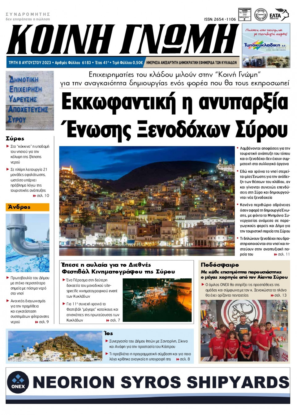 Πρωτοσέλιδο Εφημερίδας - Κοινή Γνώμη Κυκλάδων - 2023-08-08