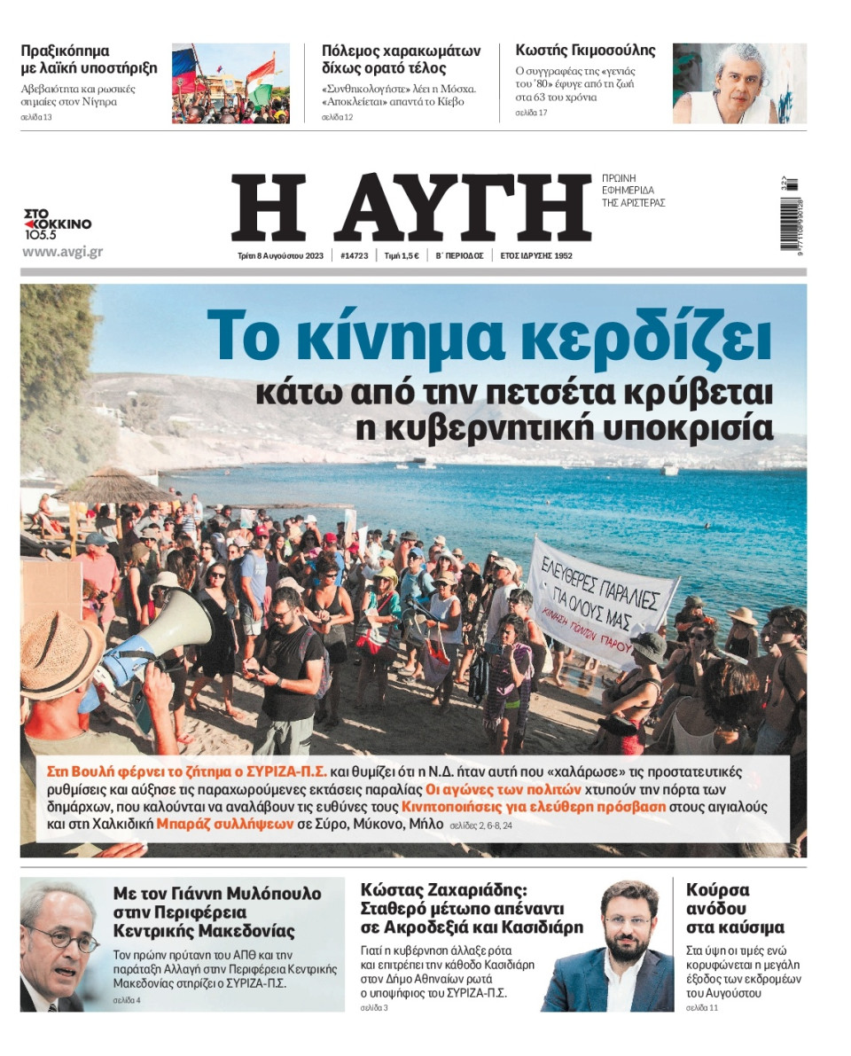 Πρωτοσέλιδο Εφημερίδας - Αυγή - 2023-08-08