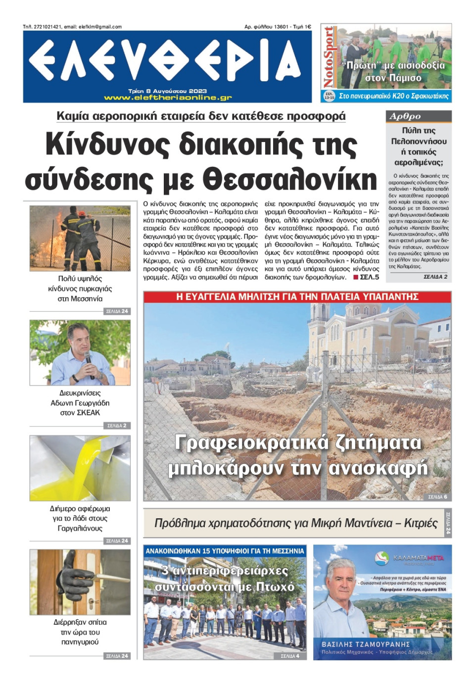 Πρωτοσέλιδο Εφημερίδας - Ελευθερία Καλαμάτας - 2023-08-08