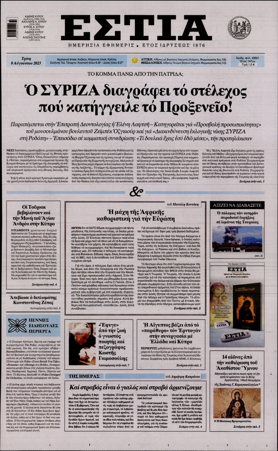 Πρωτοσέλιδο Εφημερίδας - Εστία - 2023-08-08
