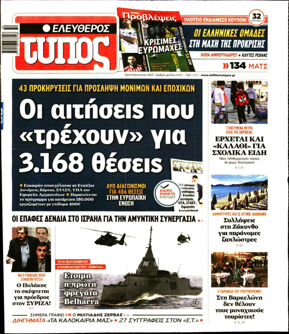 Πρωτοσέλιδο Εφημερίδας - Ελεύθερος Τύπος - 2023-08-08