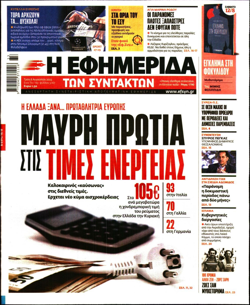 Πρωτοσέλιδο Εφημερίδας - Η Εφημερίδα των Συντακτών - 2023-08-08