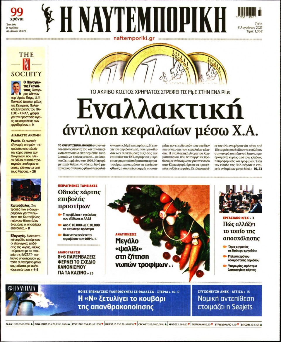 Πρωτοσέλιδο Εφημερίδας - Ναυτεμπορική - 2023-08-08