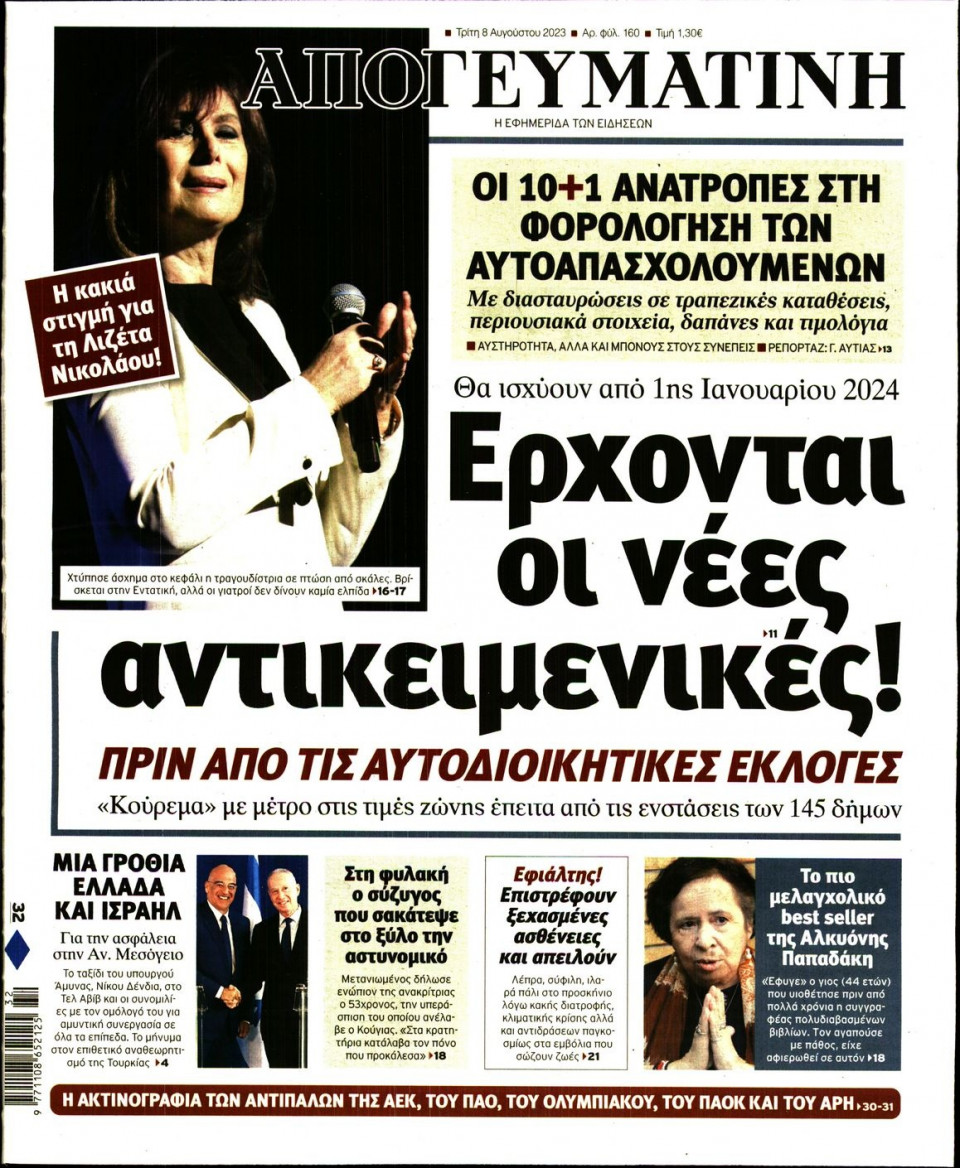 Πρωτοσέλιδο Εφημερίδας - Απογευματινή - 2023-08-08
