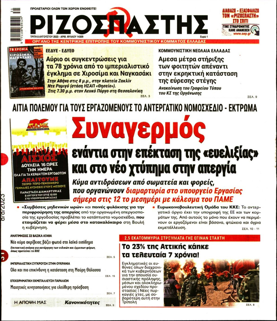 Πρωτοσέλιδο Εφημερίδας - Ριζοσπάστης - 2023-08-08