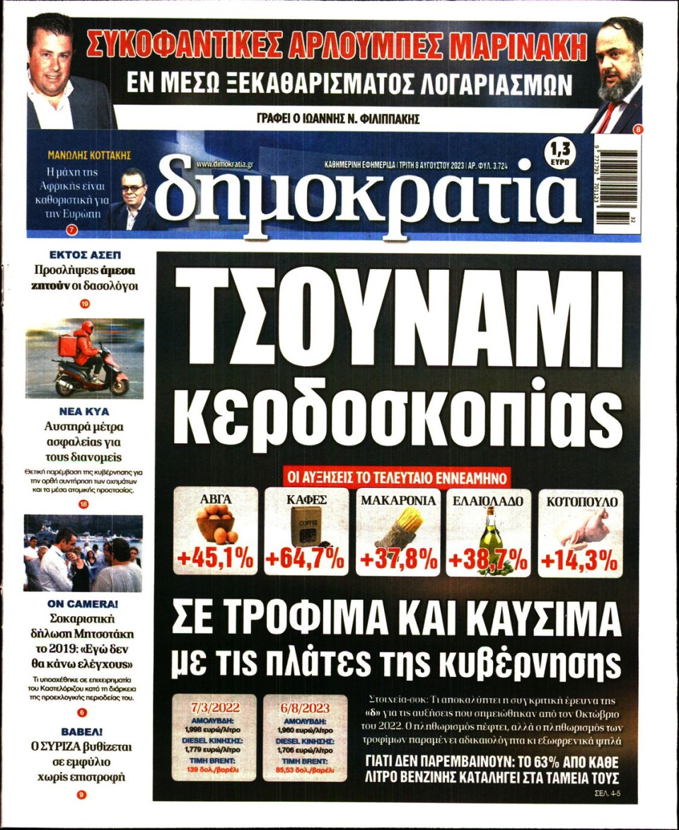 Πρωτοσέλιδο Εφημερίδας - Δημοκρατία - 2023-08-08