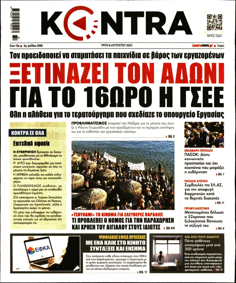 Πρωτοσέλιδο Εφημερίδας - Kontra News - 2023-08-08