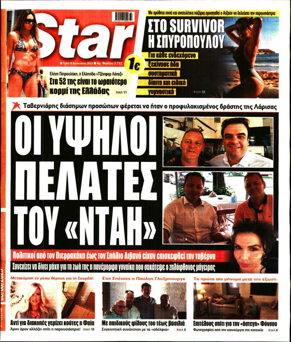 Πρωτοσέλιδο Εφημερίδας - Star Press - 2023-08-08