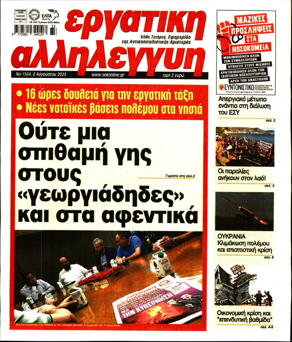 Πρωτοσέλιδο Εφημερίδας - Εργατική Αλληλεγγύη - 2023-08-08