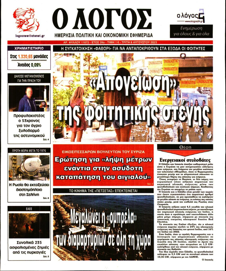 Πρωτοσέλιδο Εφημερίδας - Λόγος - 2023-08-08