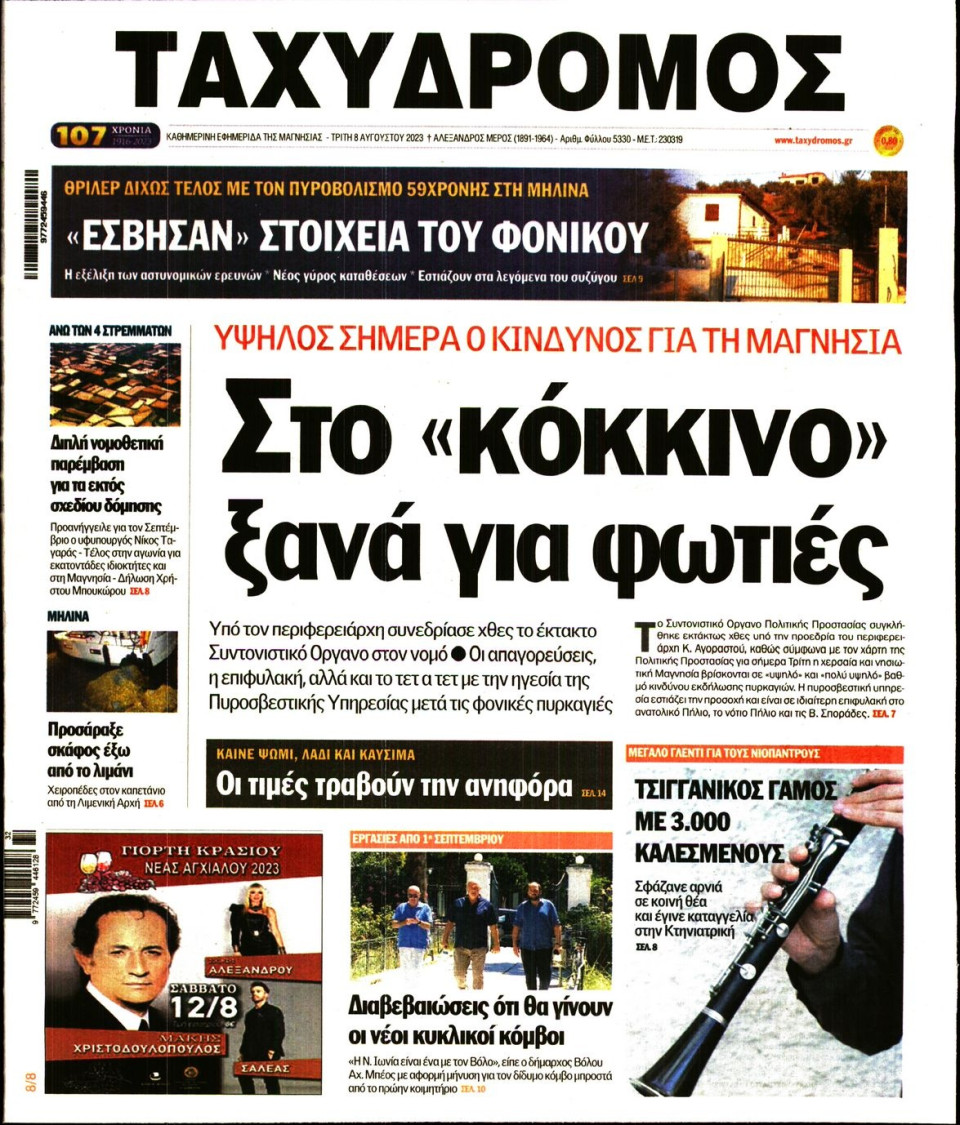 Πρωτοσέλιδο Εφημερίδας - Ταχυδρόμος Μαγνησίας - 2023-08-08