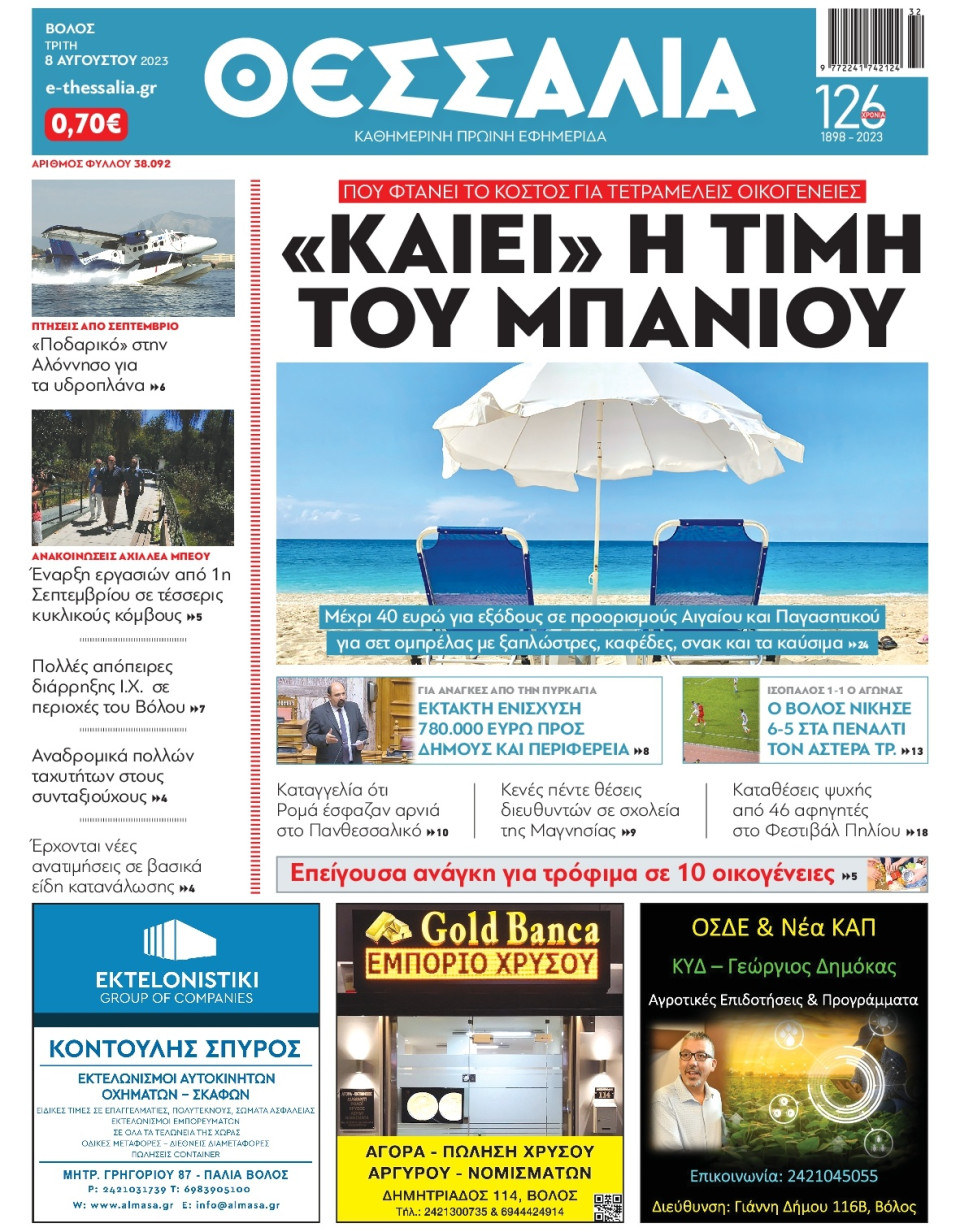 Πρωτοσέλιδο Εφημερίδας - Θεσσαλία Βόλου - 2023-08-08
