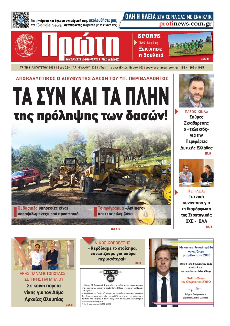 Πρωτοσέλιδο Εφημερίδας - Πρώτη Ηλείας - 2023-08-08
