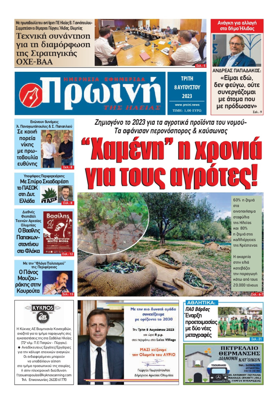 Πρωτοσέλιδο Εφημερίδας - Πρωινή Ηλείας - 2023-08-08