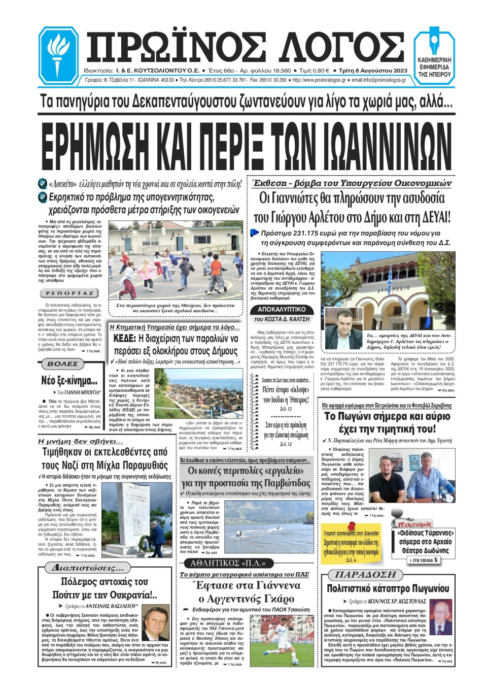 Πρωτοσέλιδο Εφημερίδας - Πρωινός Λόγος Ιωαννίνων - 2023-08-08