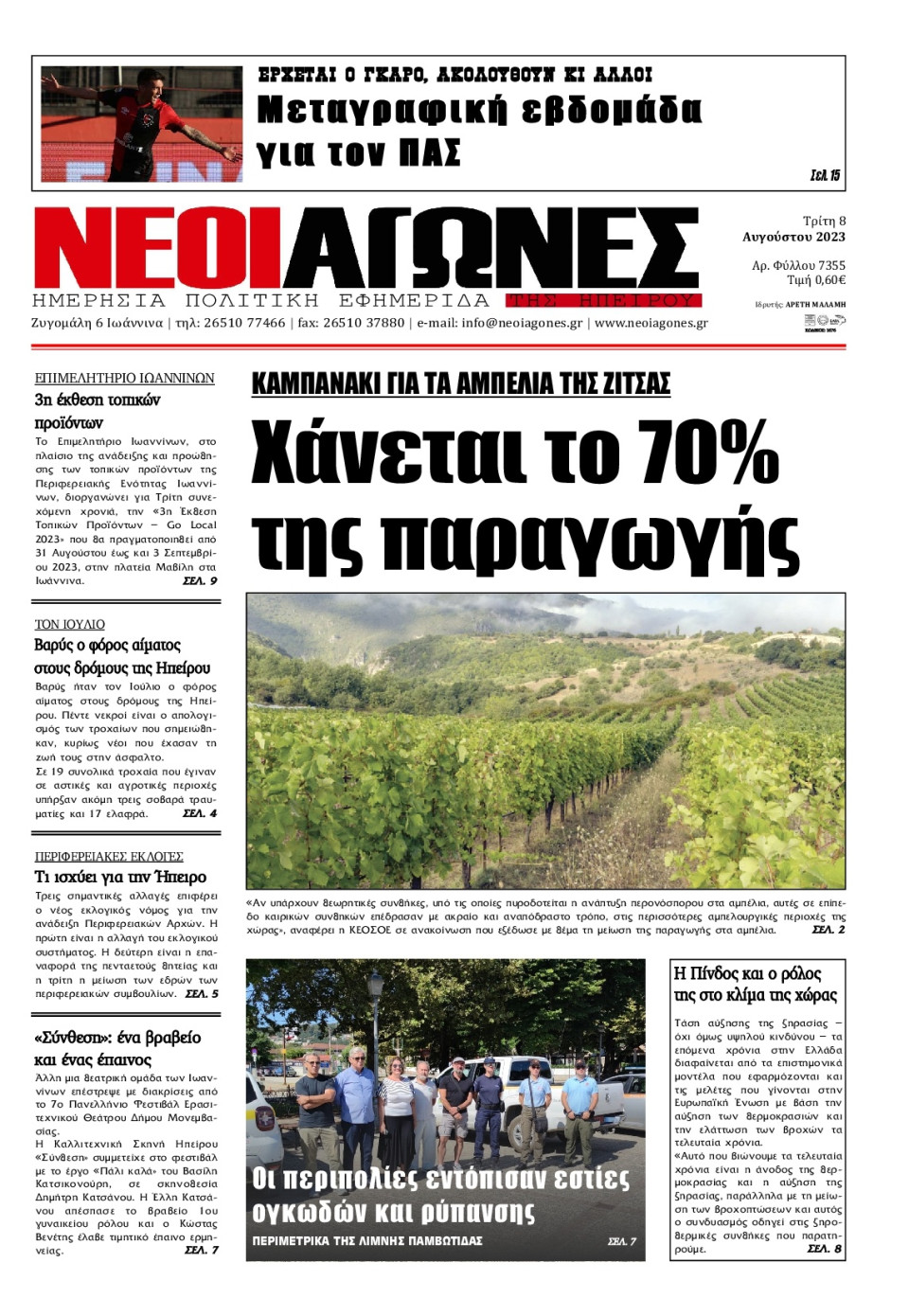 Πρωτοσέλιδο Εφημερίδας - Νέοι Αγώνες Ηπείρου - 2023-08-08