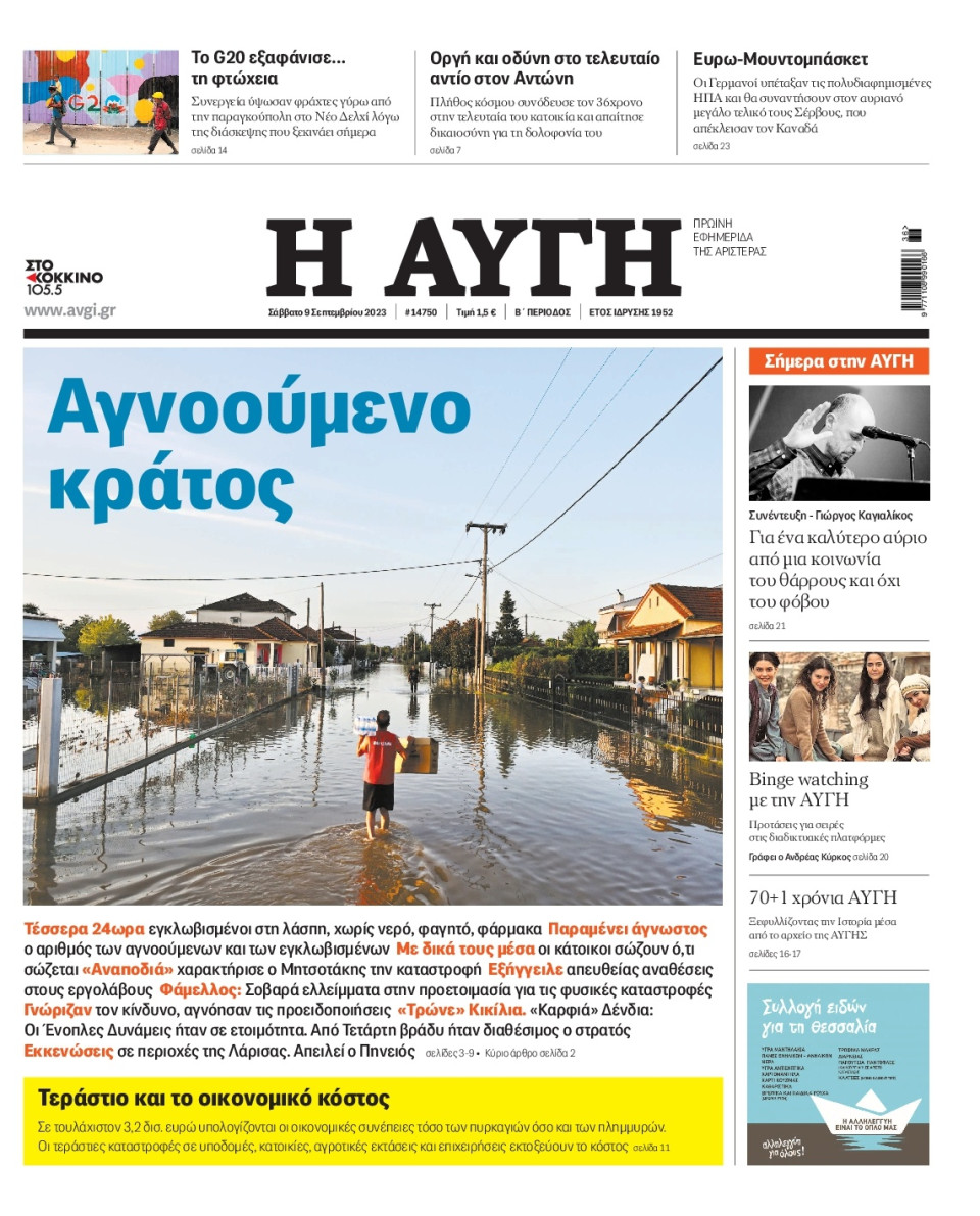 Πρωτοσέλιδο Εφημερίδας - Αυγή - 2023-09-09