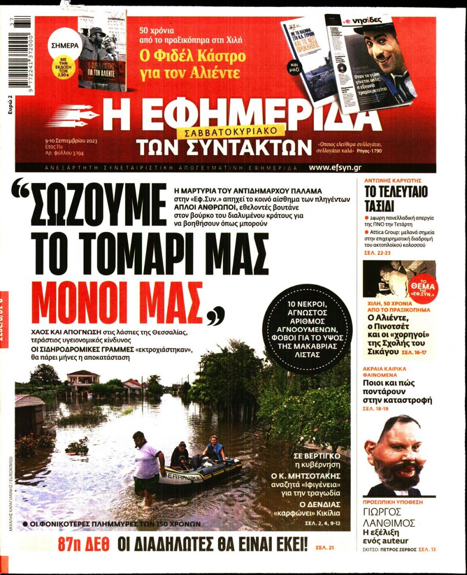Πρωτοσέλιδο Εφημερίδας - Η Εφημερίδα των Συντακτών - 2023-09-09