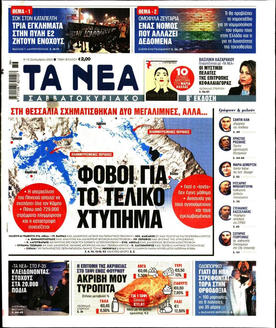 Πρωτοσέλιδο Εφημερίδας - Τα Νέα - 2023-09-09