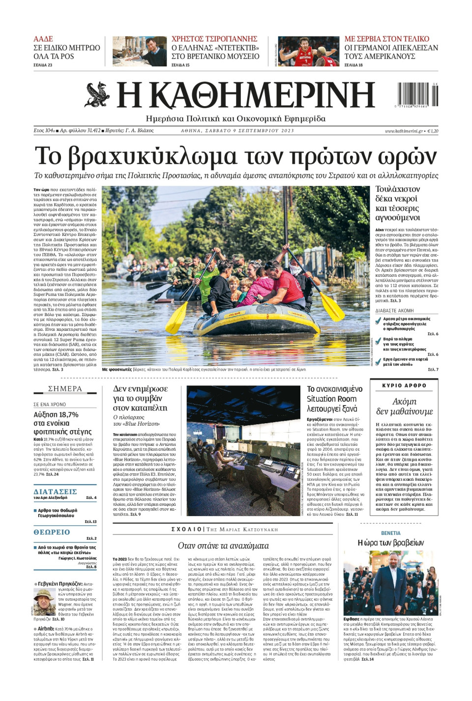 Πρωτοσέλιδο Εφημερίδας - Καθημερινή - 2023-09-09