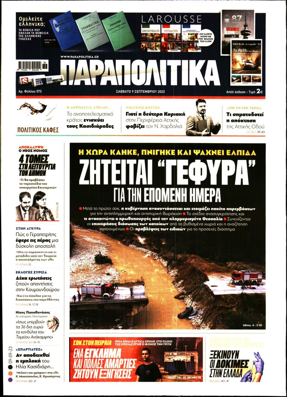 Πρωτοσέλιδο Εφημερίδας - Παραπολιτικά - 2023-09-09
