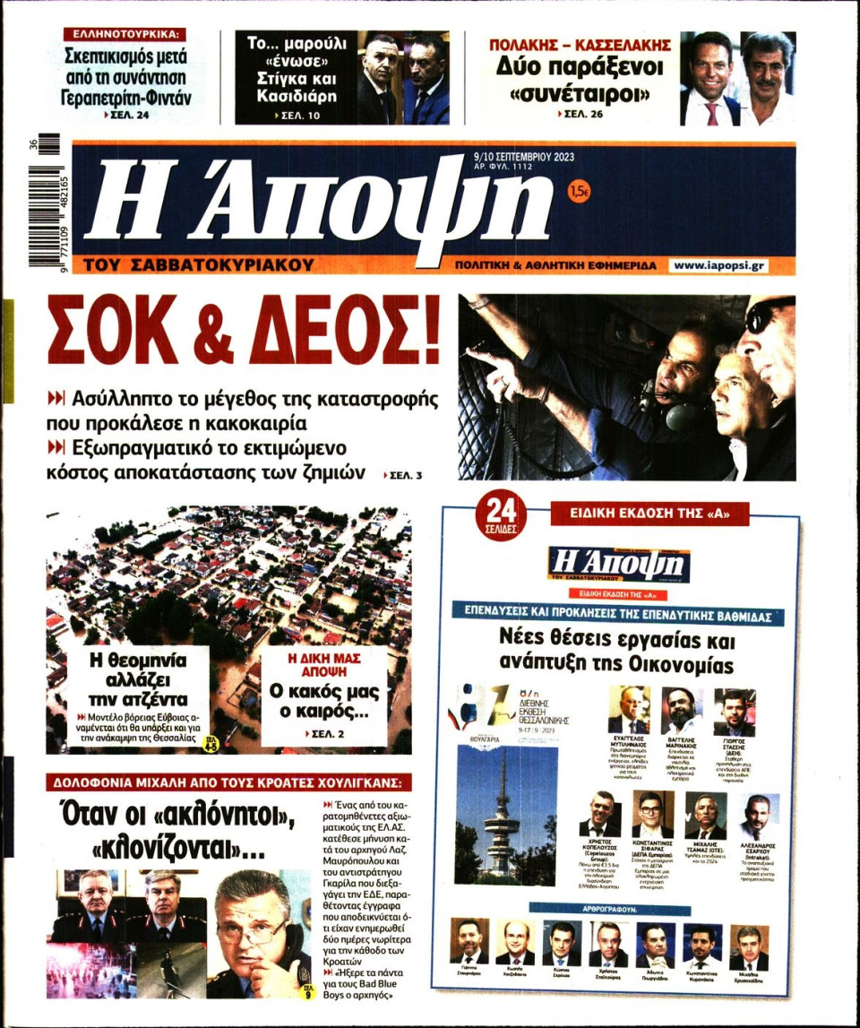 Πρωτοσέλιδο Εφημερίδας - ΑΠΟΨΗ - 2023-09-09