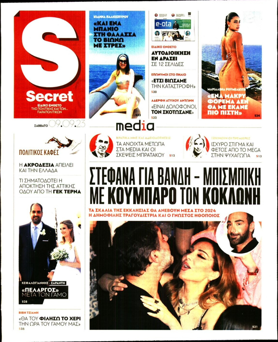 Πρωτοσέλιδο Εφημερίδας - ΠΑΡΑΠΟΛΙΤΙΚΑ_SECRET - 2023-09-09