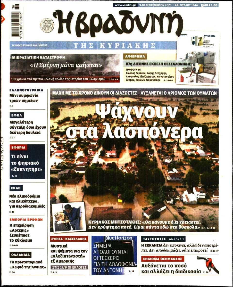 Πρωτοσέλιδο Εφημερίδας - Βραδυνή της Κυριακής - 2023-09-09