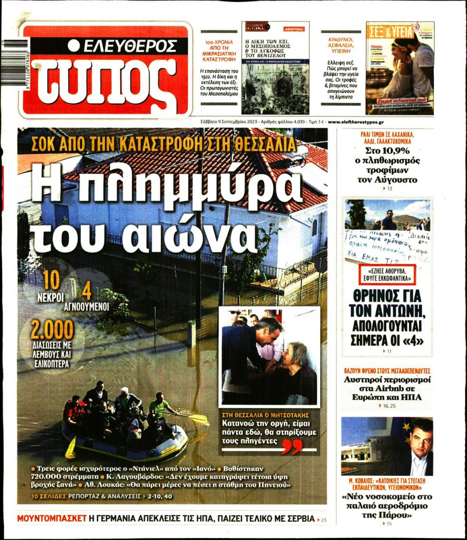 Πρωτοσέλιδο Εφημερίδας - Ελεύθερος Τύπος - 2023-09-09