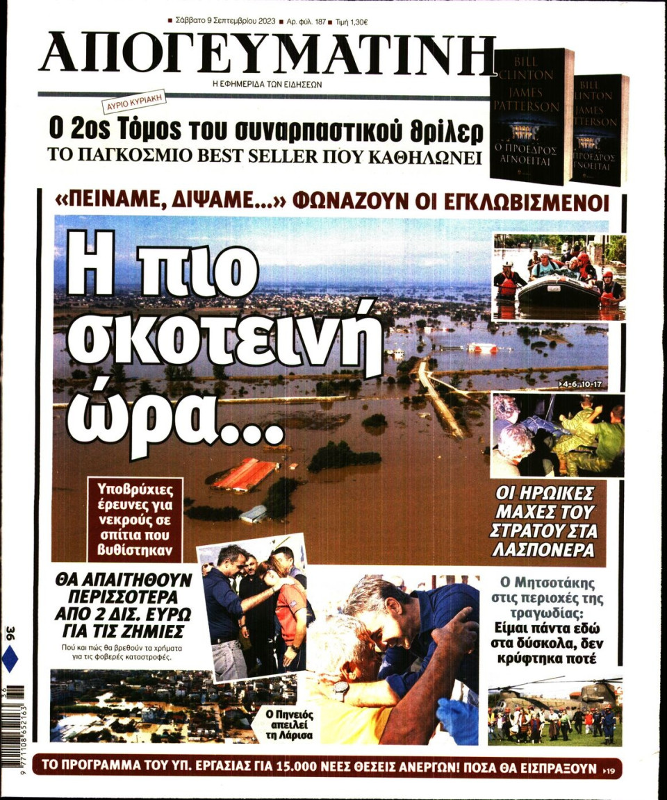 Πρωτοσέλιδο Εφημερίδας - Απογευματινή - 2023-09-09