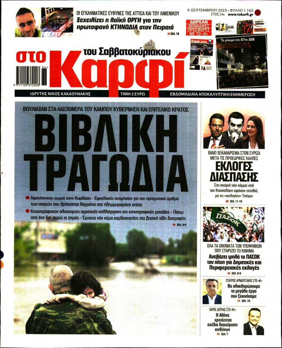 Πρωτοσέλιδο Εφημερίδας - Καρφί - 2023-09-09