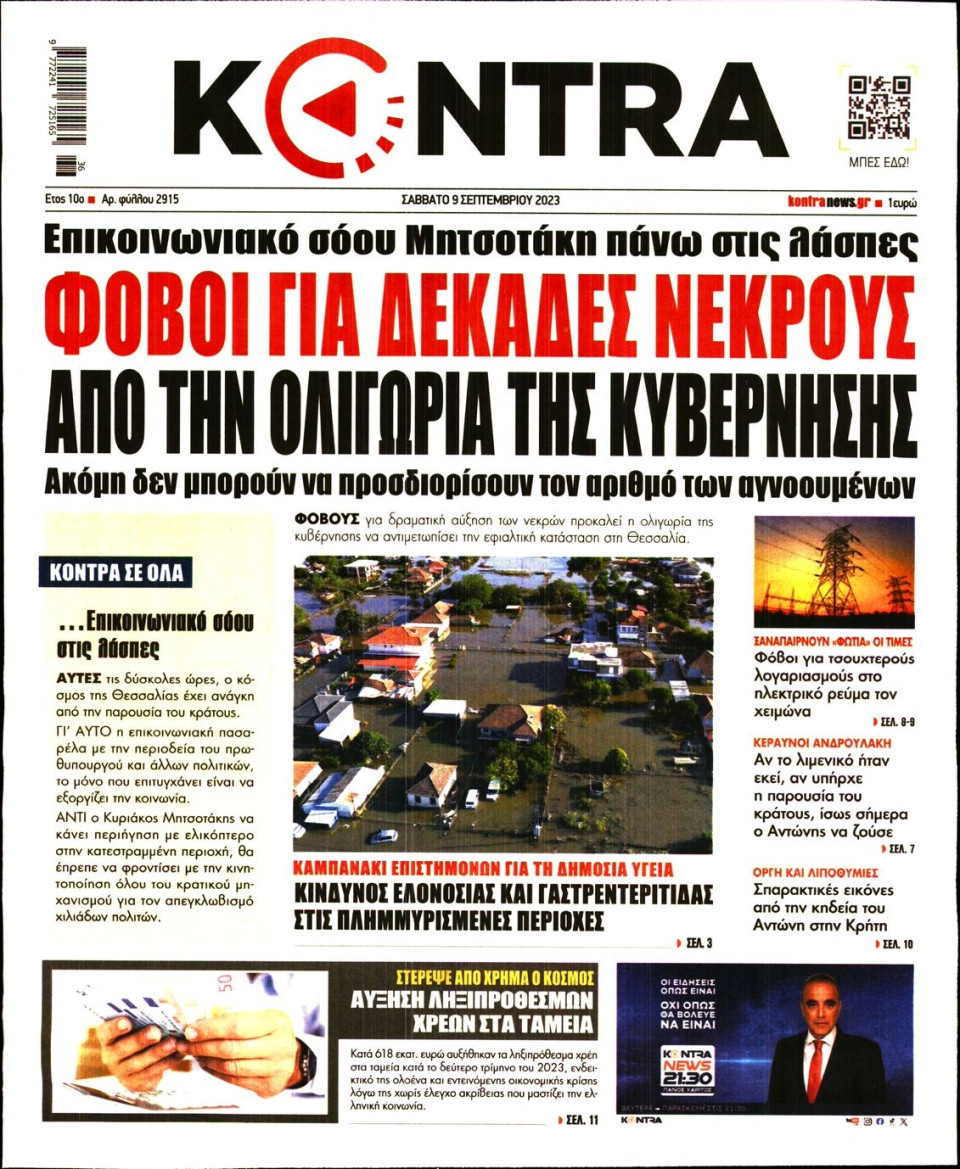 Πρωτοσέλιδο Εφημερίδας - Kontra News - 2023-09-09