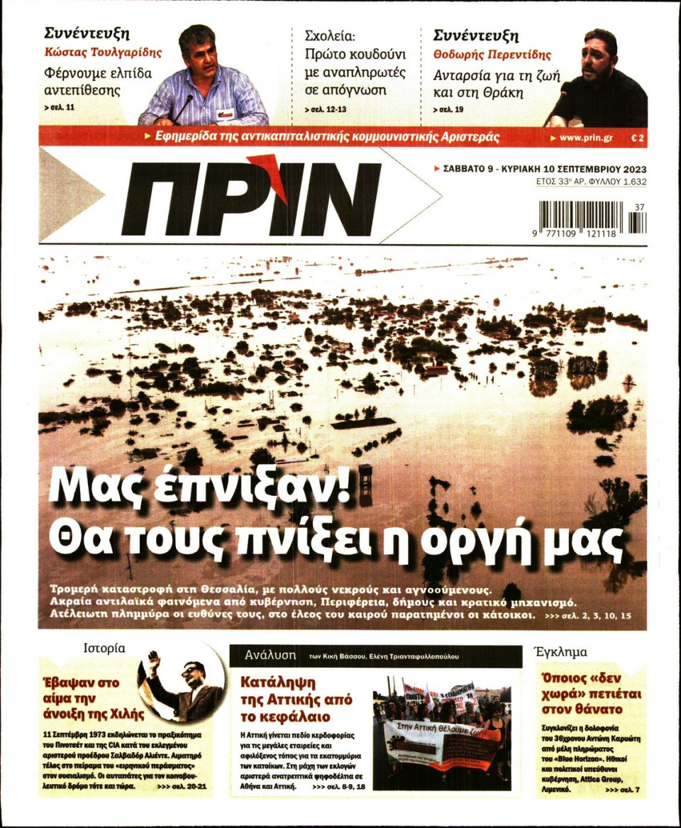 Πρωτοσέλιδο Εφημερίδας - Πριν - 2023-09-09