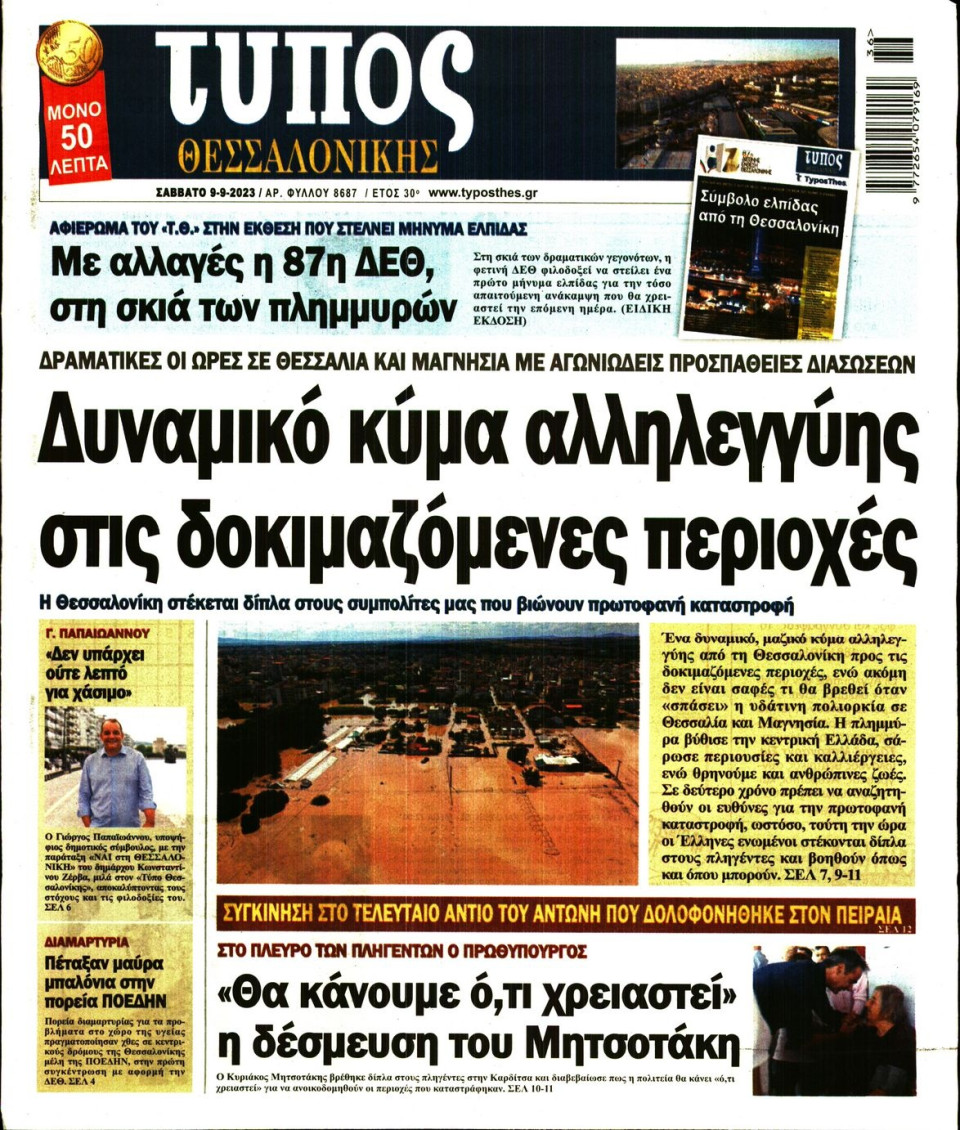 Πρωτοσέλιδο Εφημερίδας - Τύπος Θεσσαλονίκης - 2023-09-09