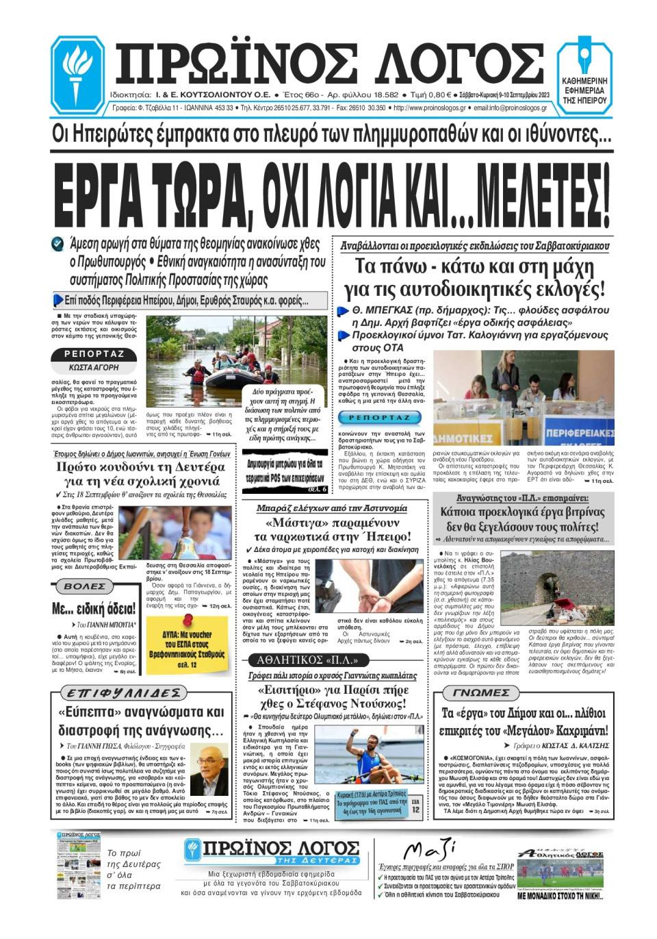 Πρωτοσέλιδο Εφημερίδας - Πρωινός Λόγος Ιωαννίνων - 2023-09-09